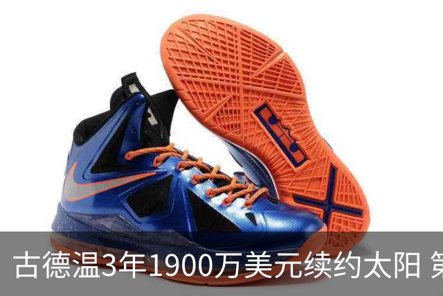 古德温3年1900万美元续约太阳 第3年为球员选项