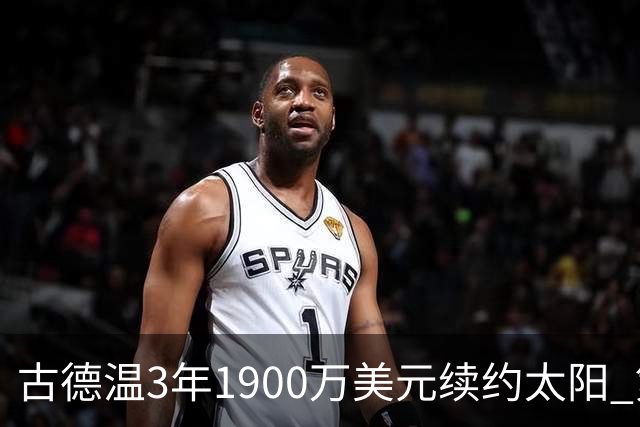 古德温3年1900万美元续约太阳 第3年为球员选项